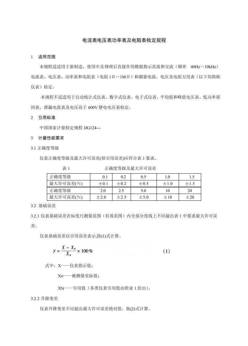 电流表电压表功率表及电阻表检定作业规程