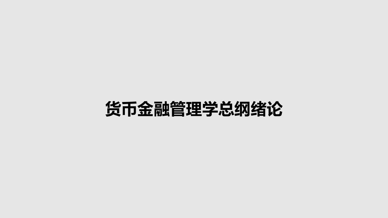 货币金融管理学总纲绪论PPT教案