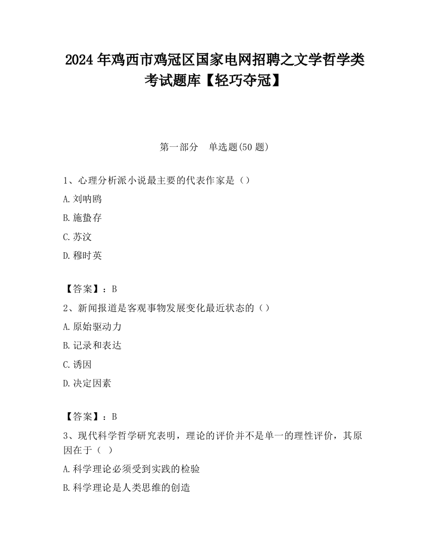 2024年鸡西市鸡冠区国家电网招聘之文学哲学类考试题库【轻巧夺冠】