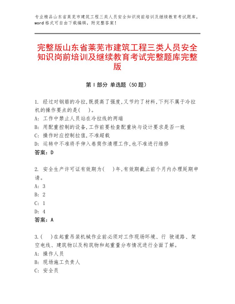 完整版山东省莱芜市建筑工程三类人员安全知识岗前培训及继续教育考试完整题库完整版