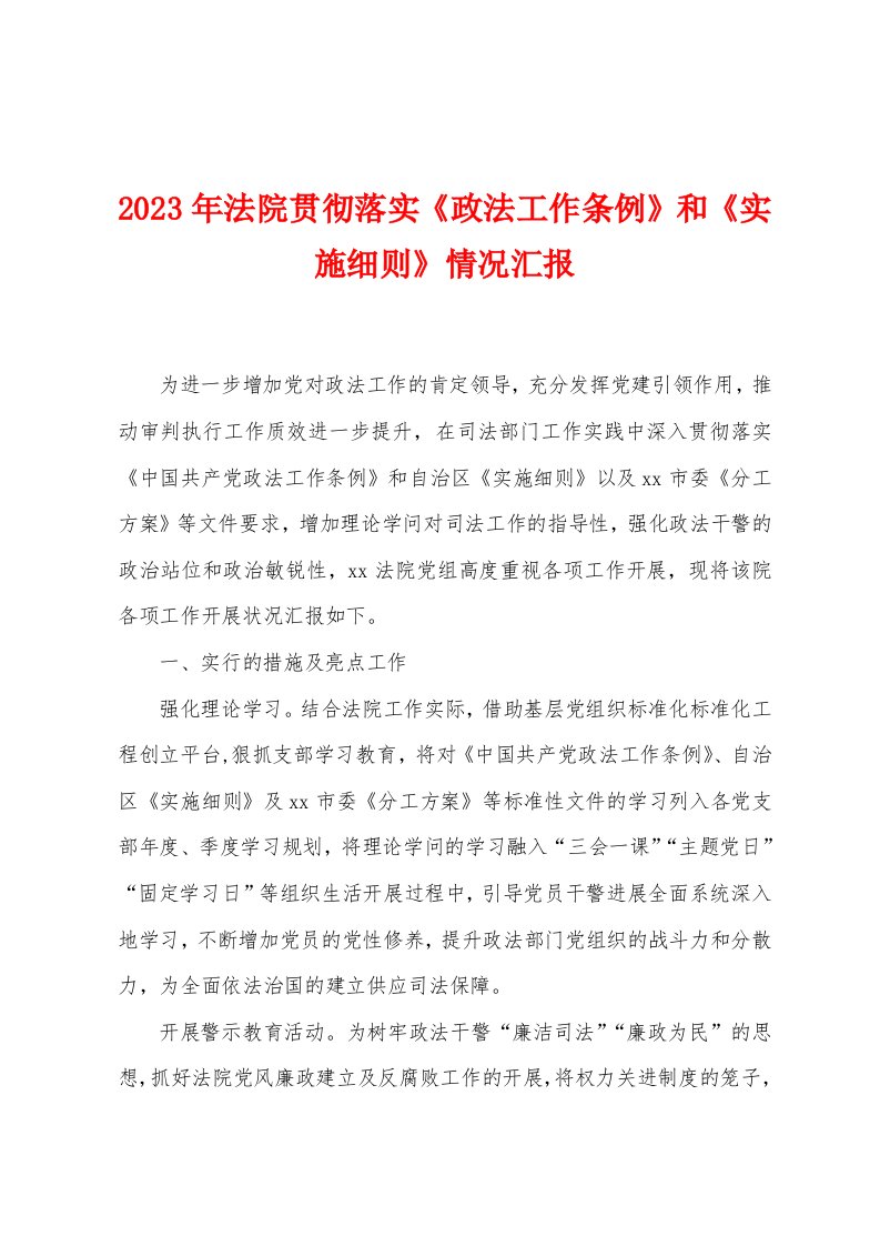 2023年法院贯彻落实《政法工作条例》和《实施细则》情况汇报