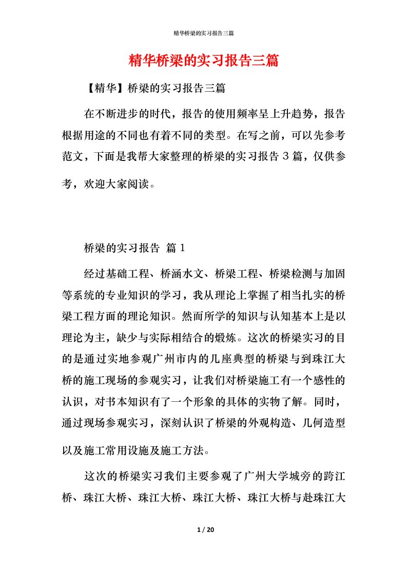 精华桥梁的实习报告三篇