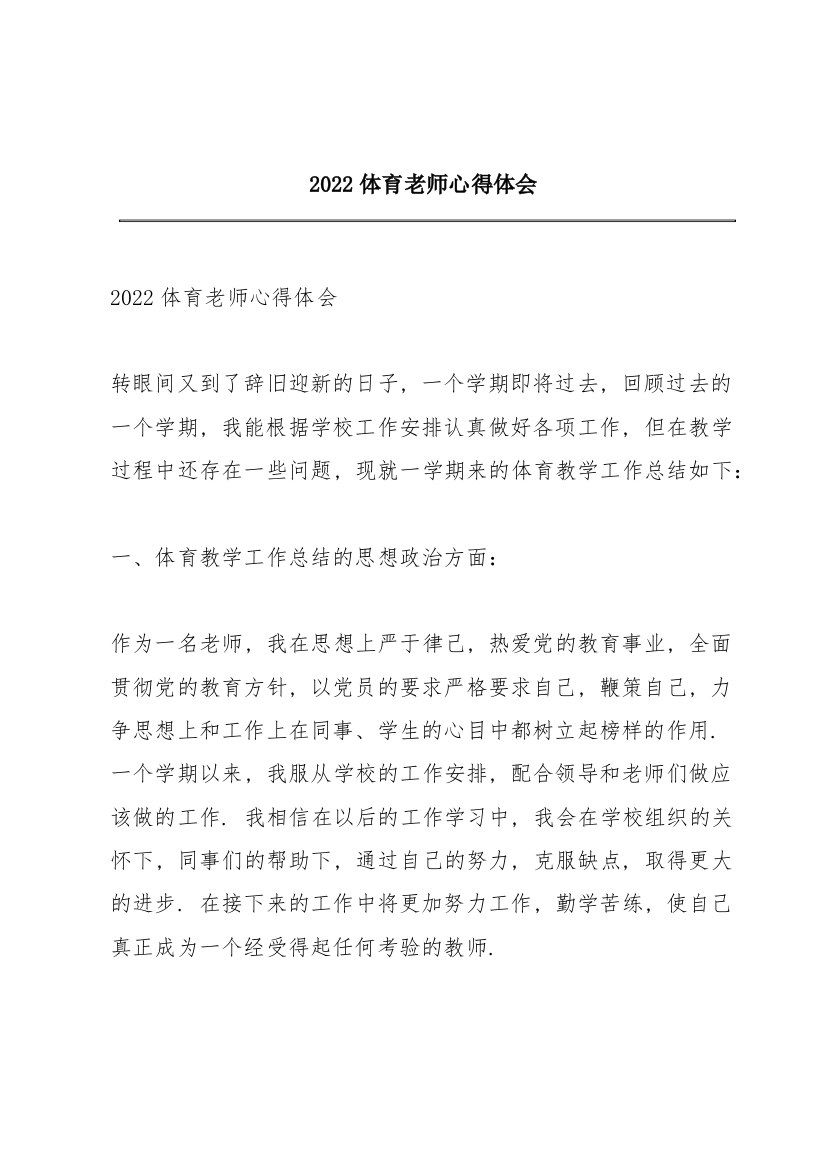 2022体育老师心得体会