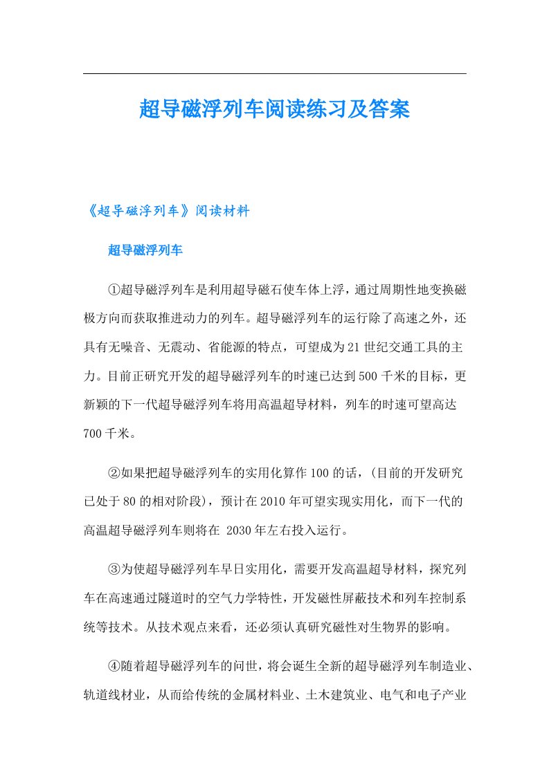 超导磁浮列车阅读练习及答案