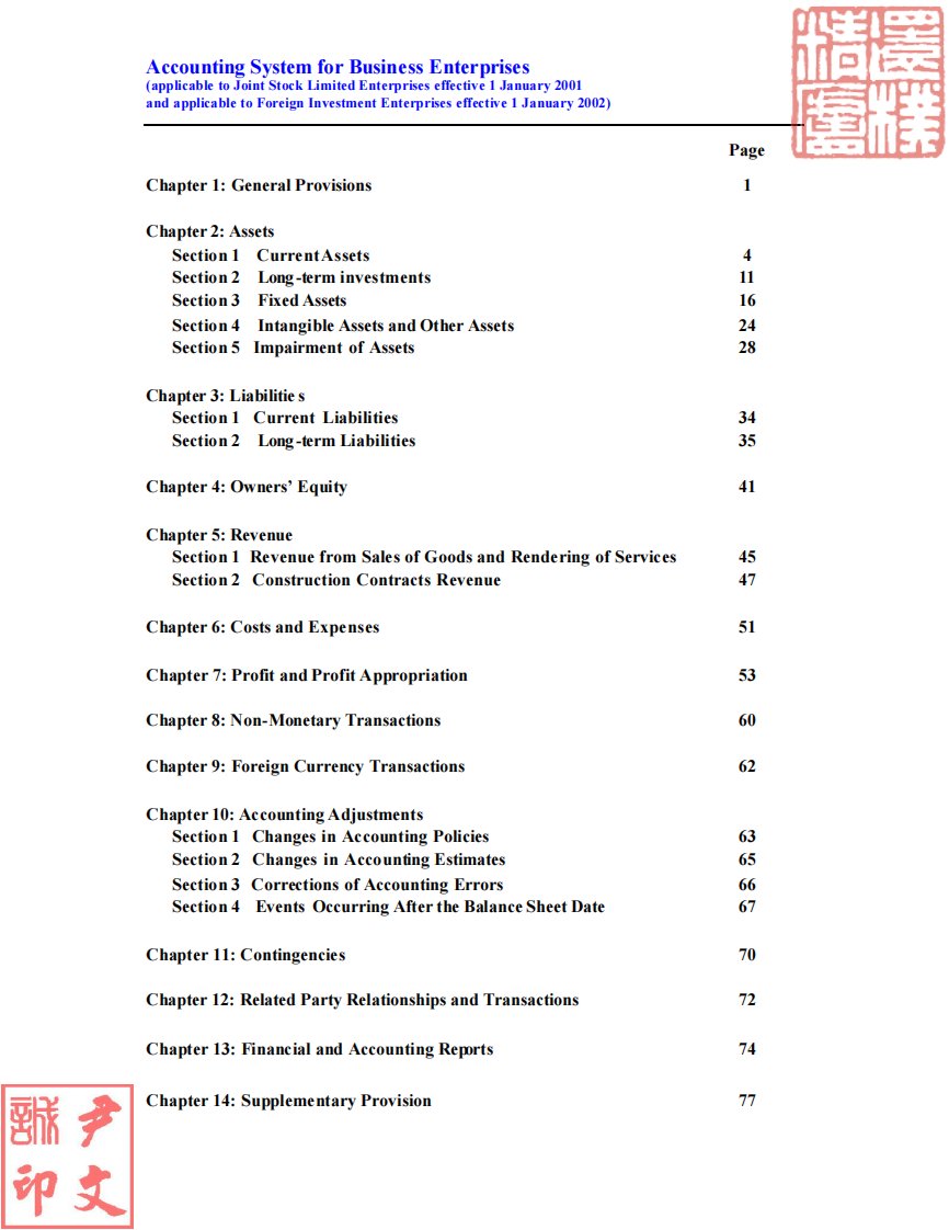 企业会计制度英文版－德勤翻译的