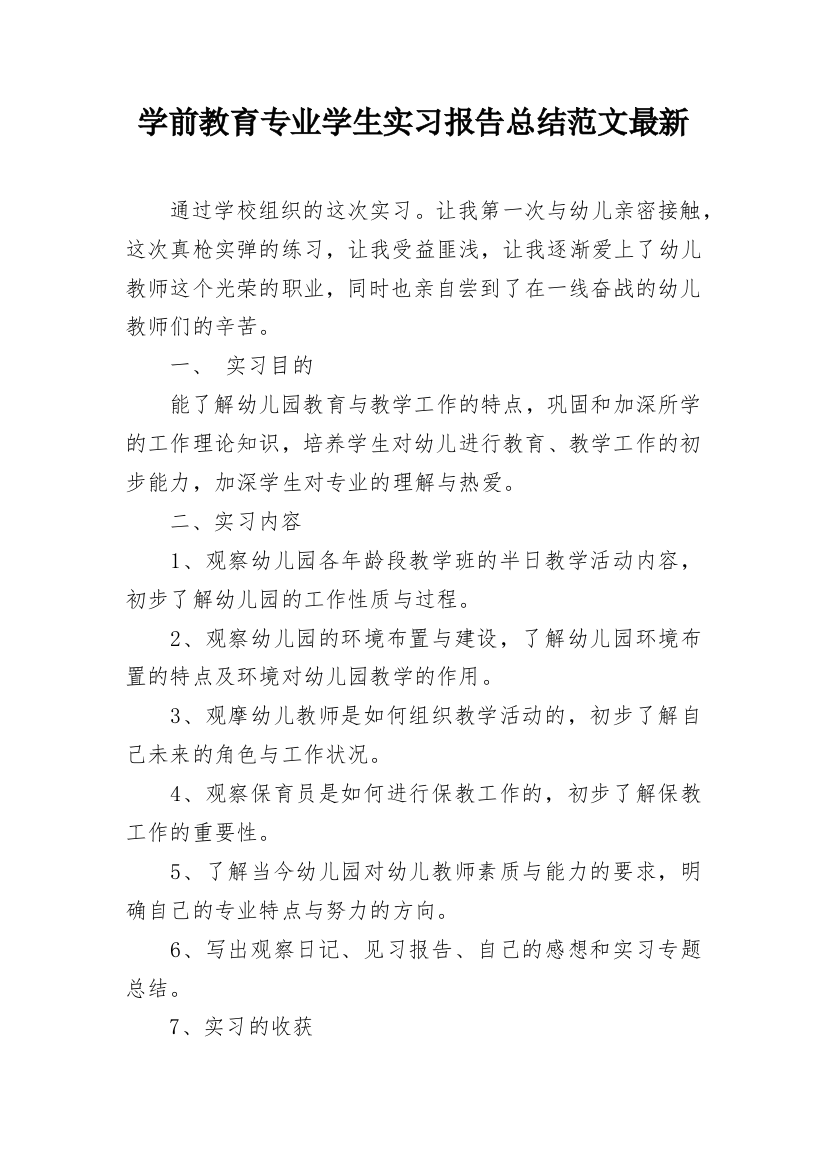 学前教育专业学生实习报告总结范文最新