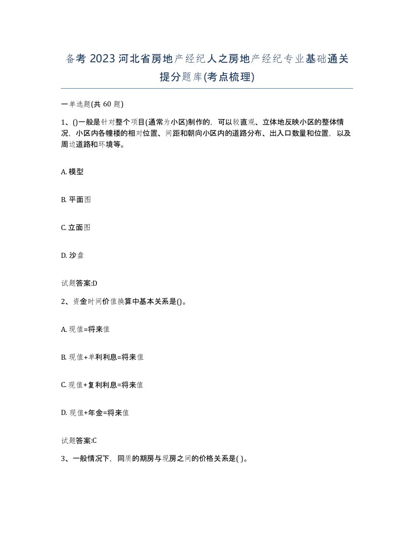 备考2023河北省房地产经纪人之房地产经纪专业基础通关提分题库考点梳理