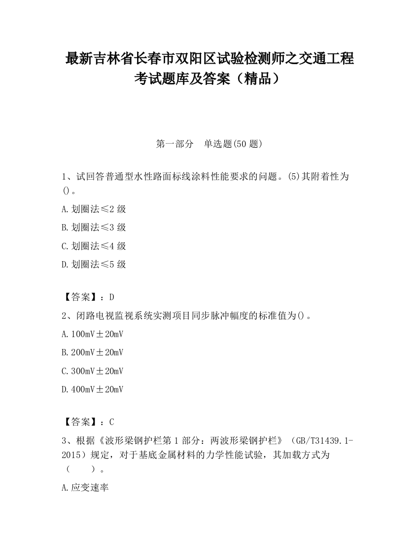 最新吉林省长春市双阳区试验检测师之交通工程考试题库及答案（精品）