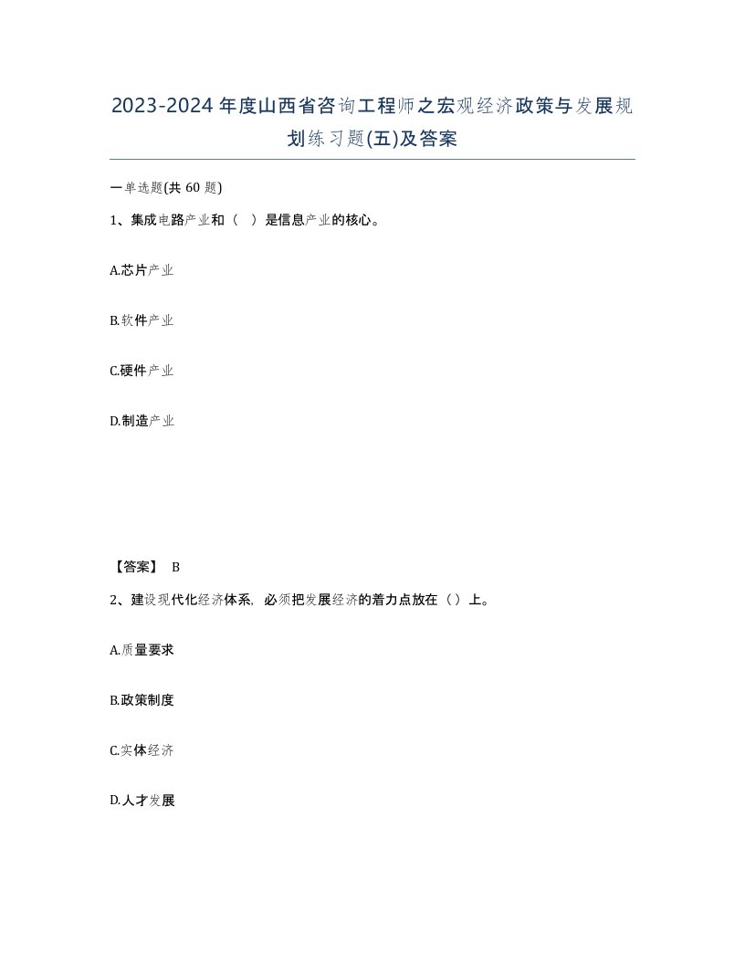 2023-2024年度山西省咨询工程师之宏观经济政策与发展规划练习题五及答案