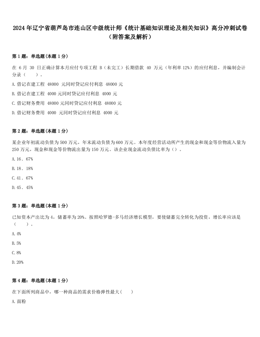 2024年辽宁省葫芦岛市连山区中级统计师《统计基础知识理论及相关知识》高分冲刺试卷（附答案及解析）