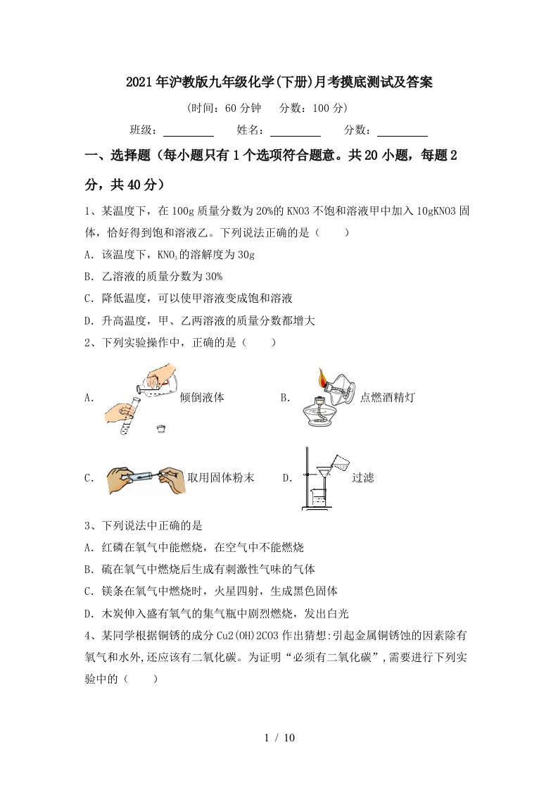 2021年沪教版九年级化学下册月考摸底测试及答案