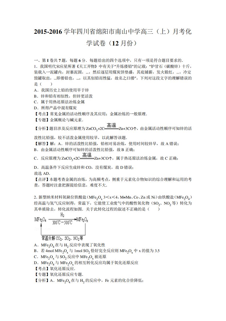 四川省绵阳市南山中学高三上学期考化学试卷(解析)