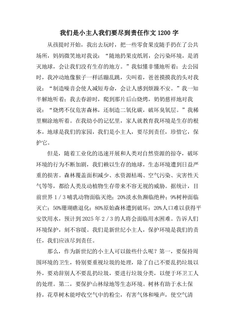 我们是小主人我们要尽到责任作文1200字