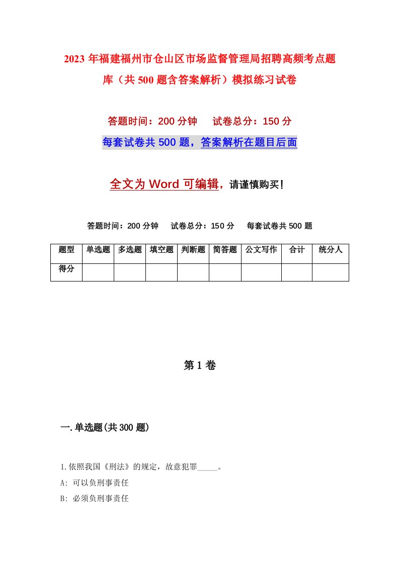 2023年福建福州市仓山区市场监督管理局招聘高频考点题库共500题含答案解析模拟练习试卷