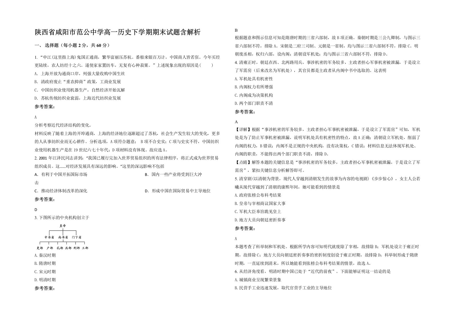 陕西省咸阳市范公中学高一历史下学期期末试题含解析