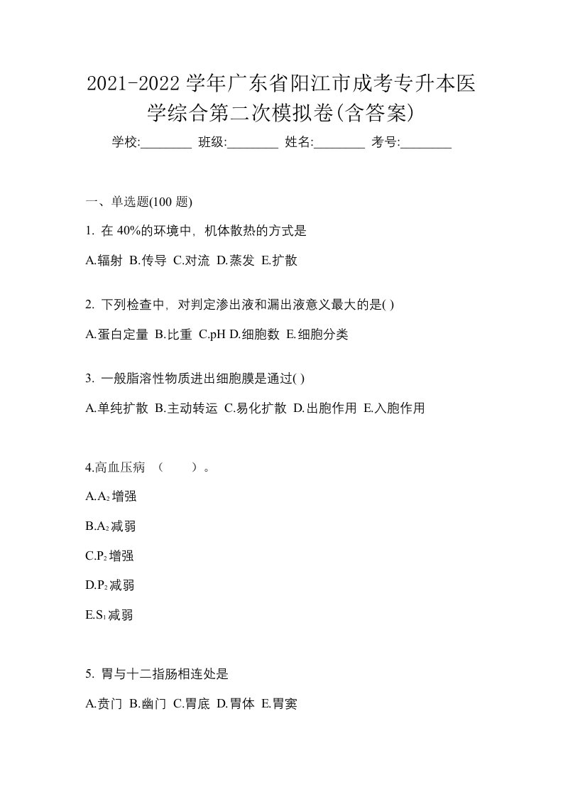 2021-2022学年广东省阳江市成考专升本医学综合第二次模拟卷含答案