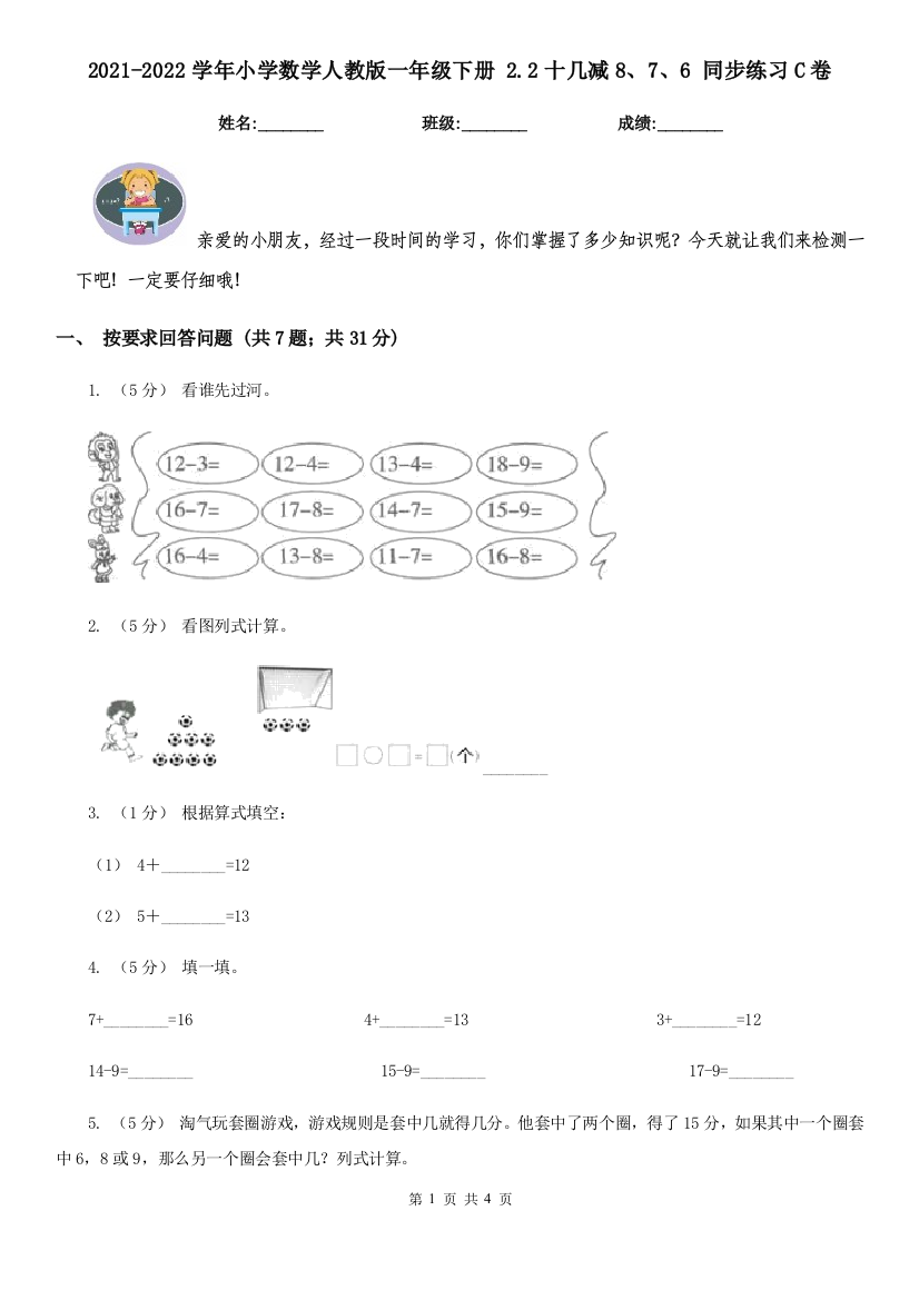 2021-2022学年小学数学人教版一年级下册-2.2十几减876-同步练习C卷