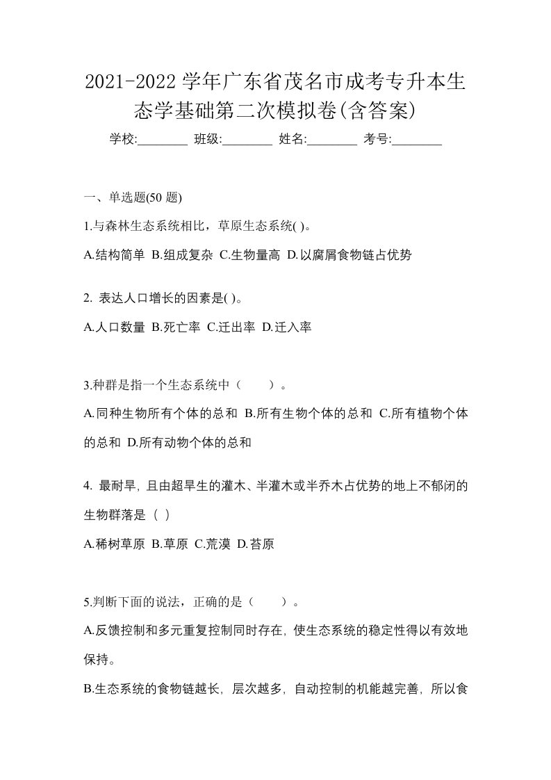 2021-2022学年广东省茂名市成考专升本生态学基础第二次模拟卷含答案