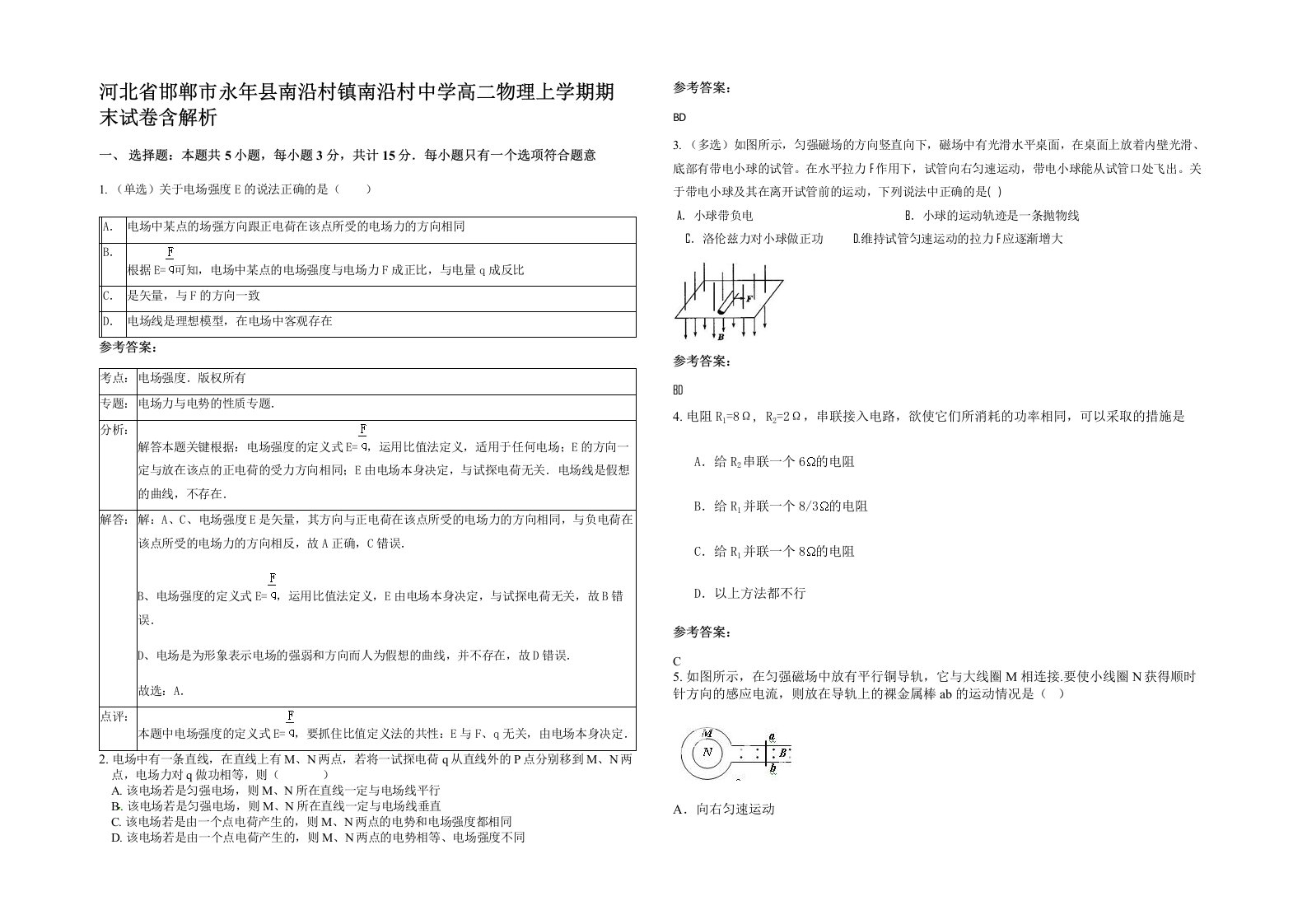 河北省邯郸市永年县南沿村镇南沿村中学高二物理上学期期末试卷含解析