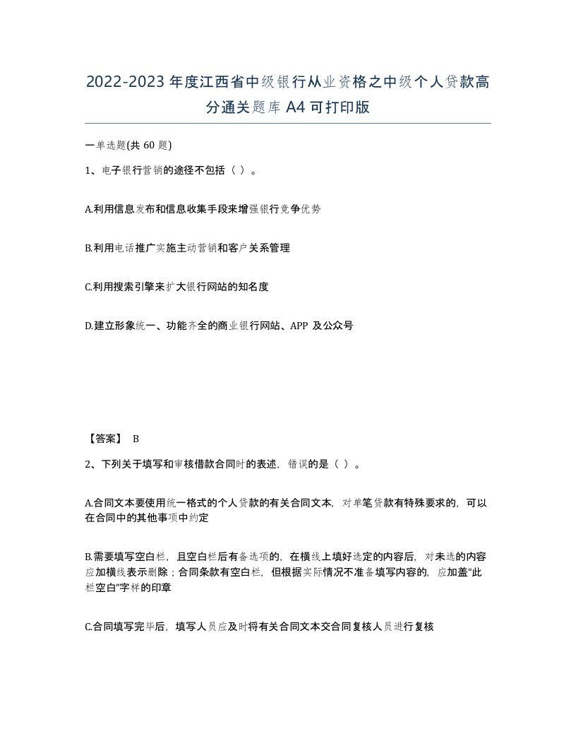 2022-2023年度江西省中级银行从业资格之中级个人贷款高分通关题库A4可打印版