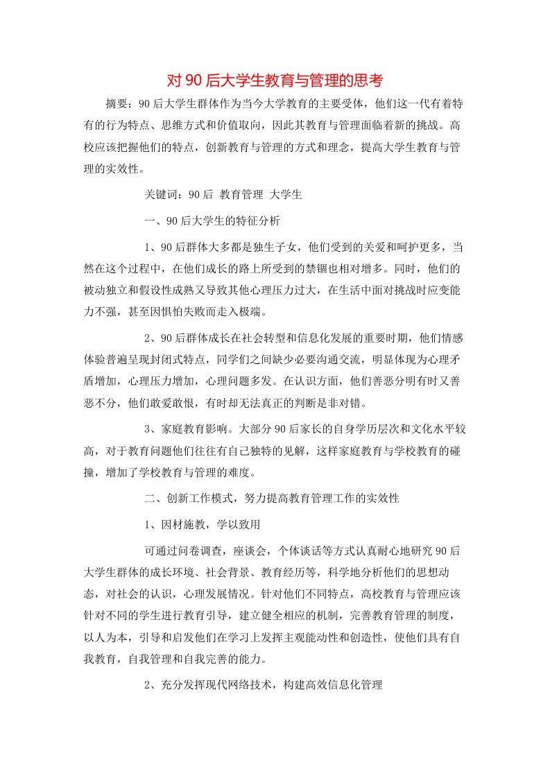 精选对90后大学生教育与管理的思考