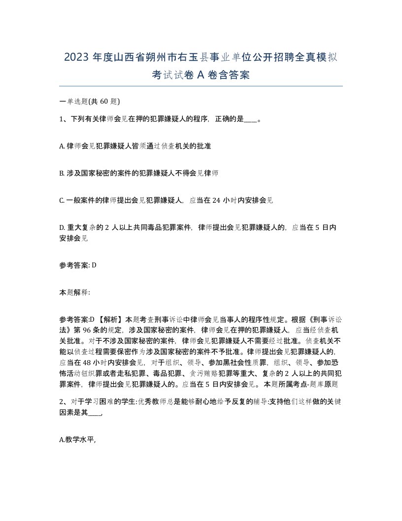 2023年度山西省朔州市右玉县事业单位公开招聘全真模拟考试试卷A卷含答案