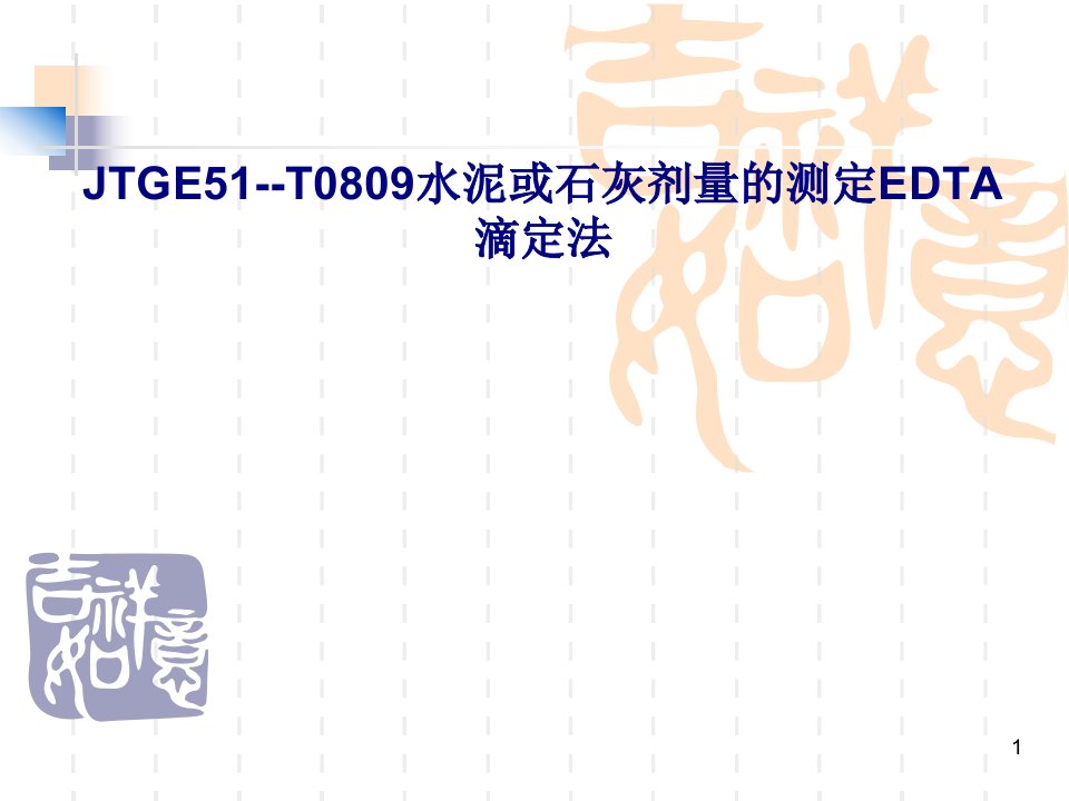 JTGET水泥或石灰剂量的测定EDTA滴定法专题课件