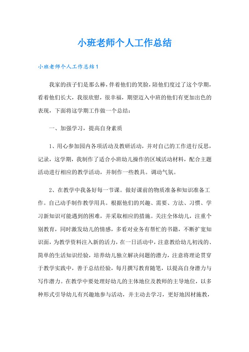 小班老师个人工作总结