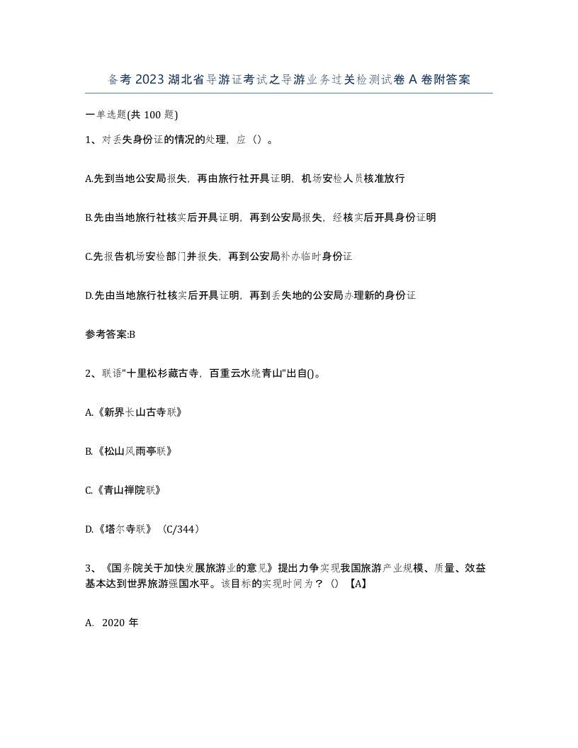 备考2023湖北省导游证考试之导游业务过关检测试卷A卷附答案