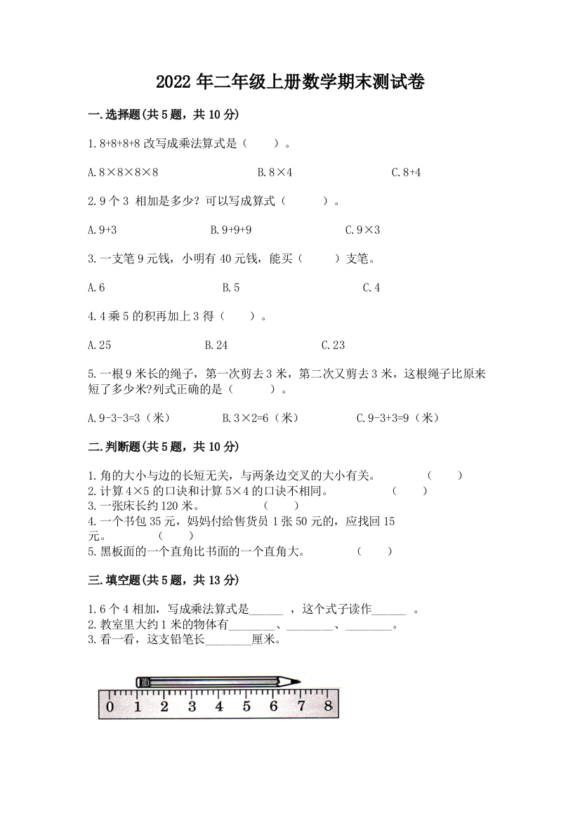 2022年二年级上册数学期末测试卷免费下载答案