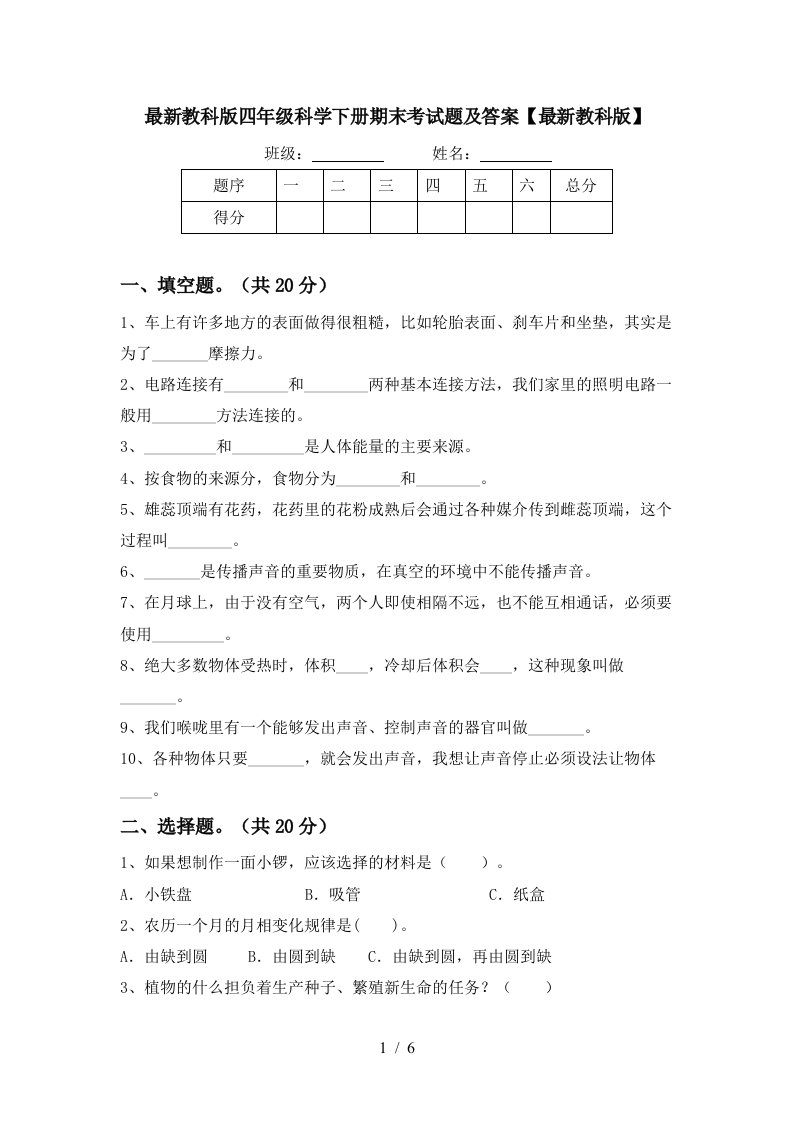 最新教科版四年级科学下册期末考试题及答案最新教科版