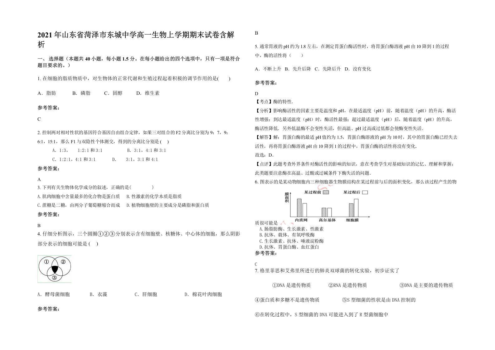 2021年山东省菏泽市东城中学高一生物上学期期末试卷含解析