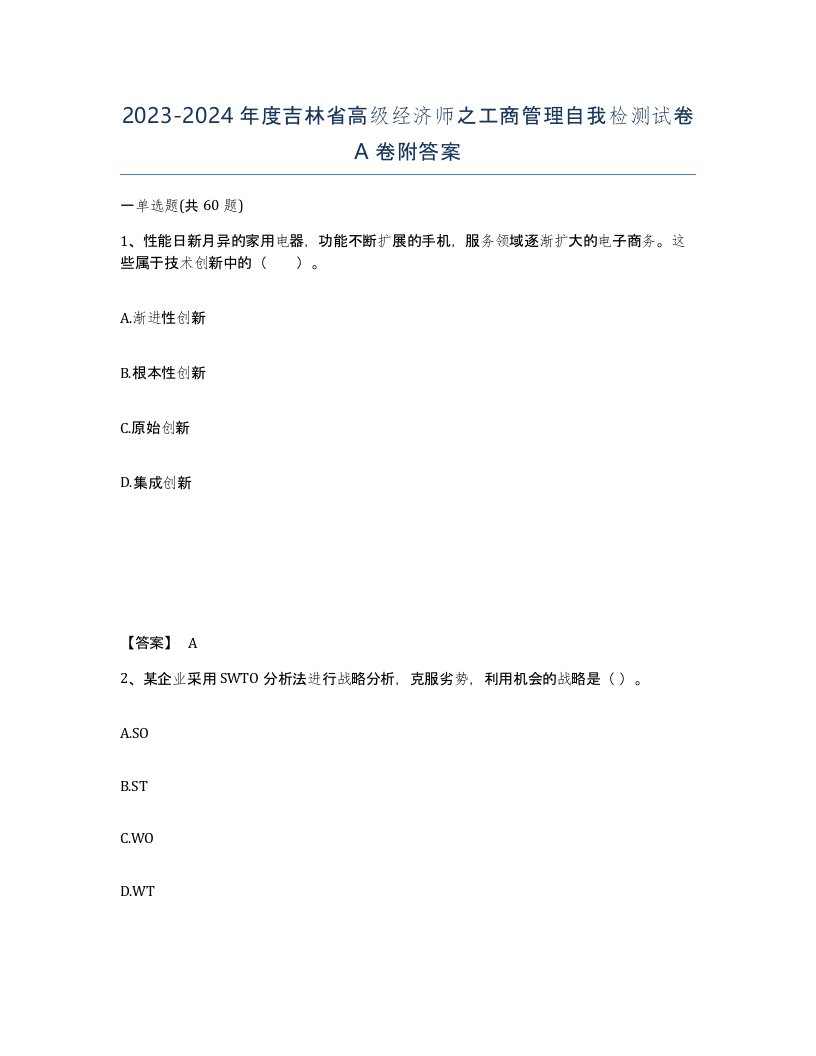 2023-2024年度吉林省高级经济师之工商管理自我检测试卷A卷附答案