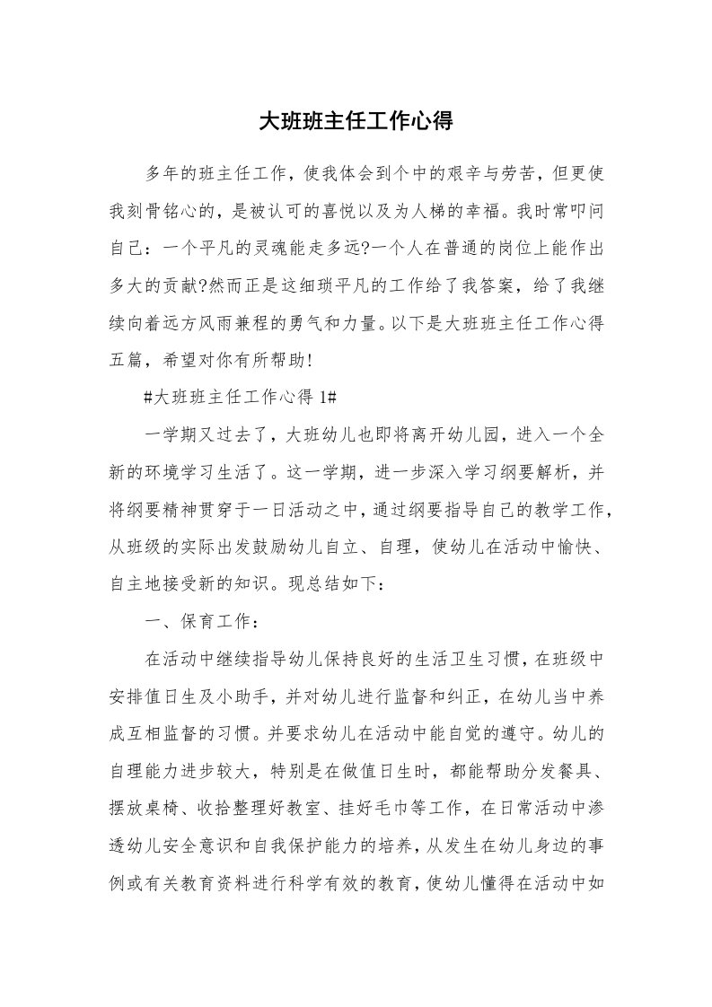 教学心得_大班班主任工作心得