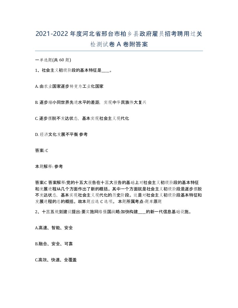 2021-2022年度河北省邢台市柏乡县政府雇员招考聘用过关检测试卷A卷附答案