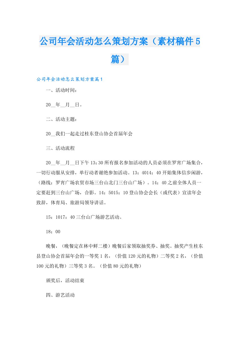 公司年会活动怎么策划方案（素材稿件5篇）