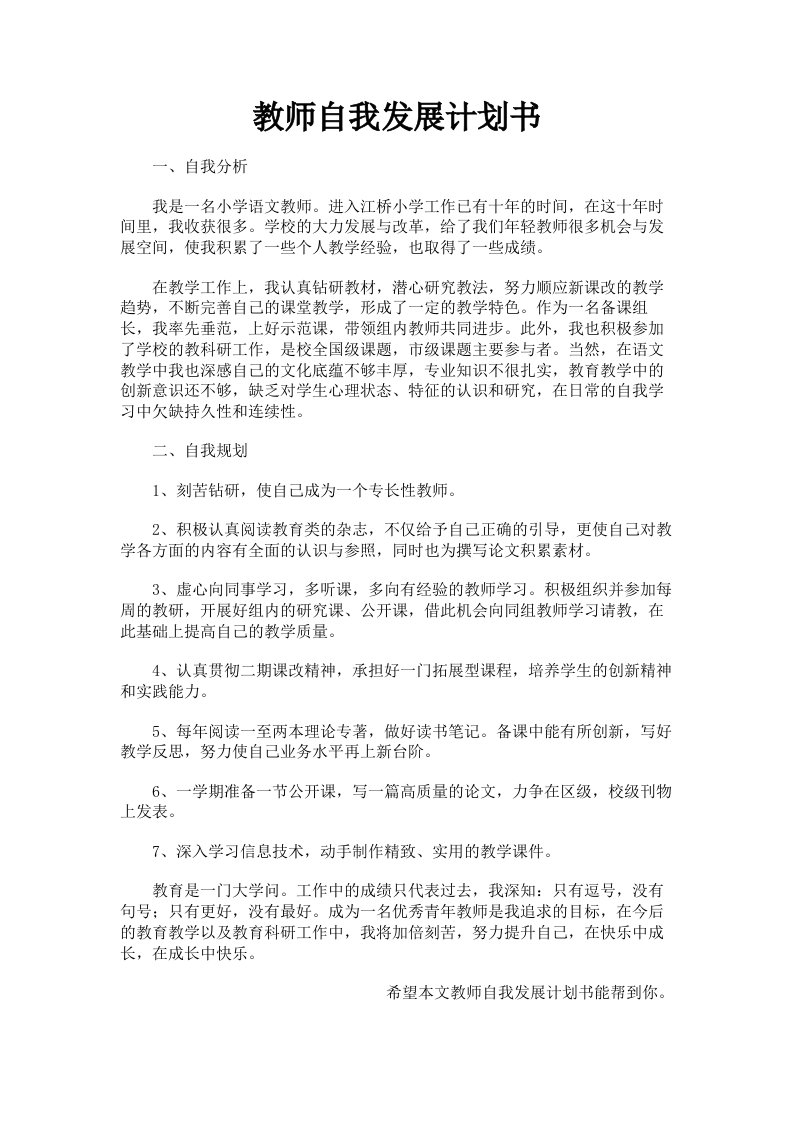 教师自我发展计划书