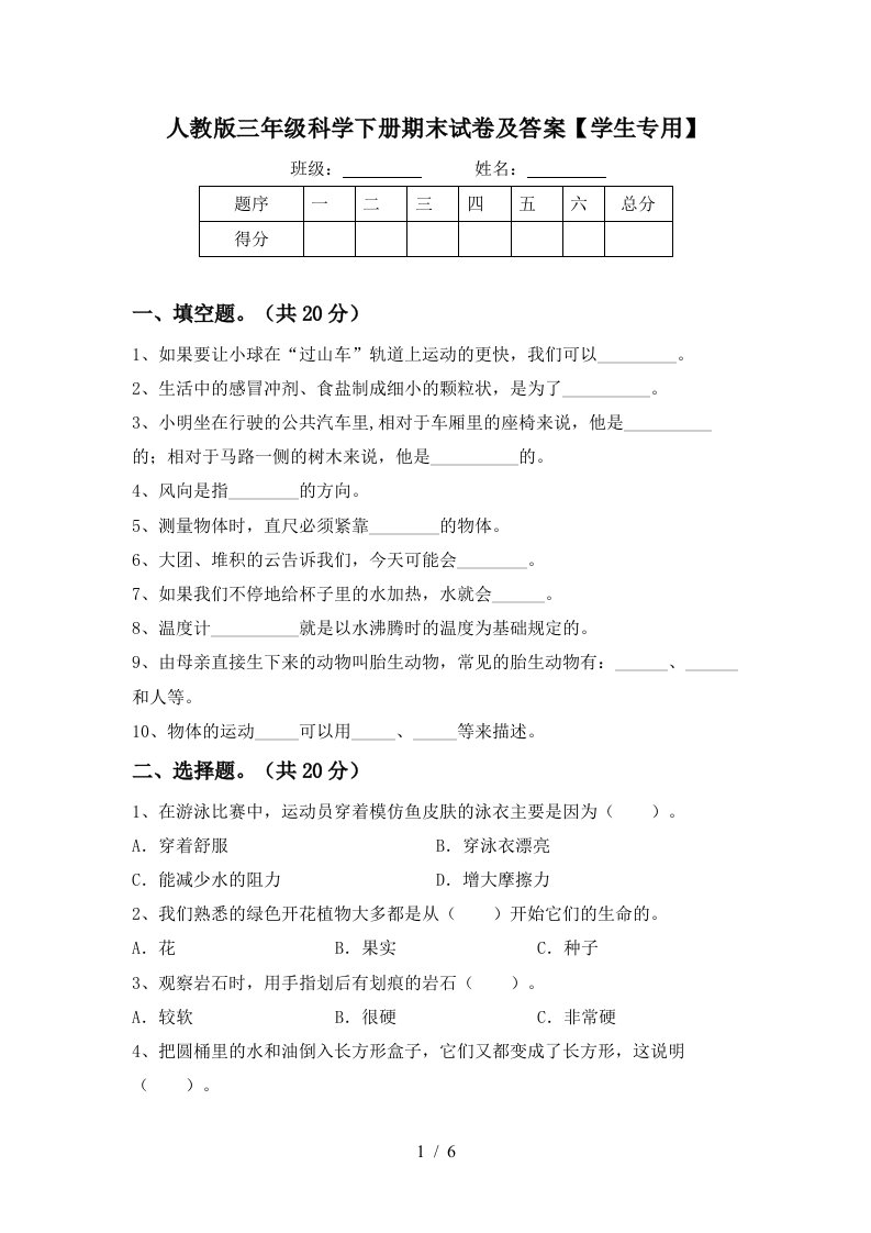 人教版三年级科学下册期末试卷及答案学生专用