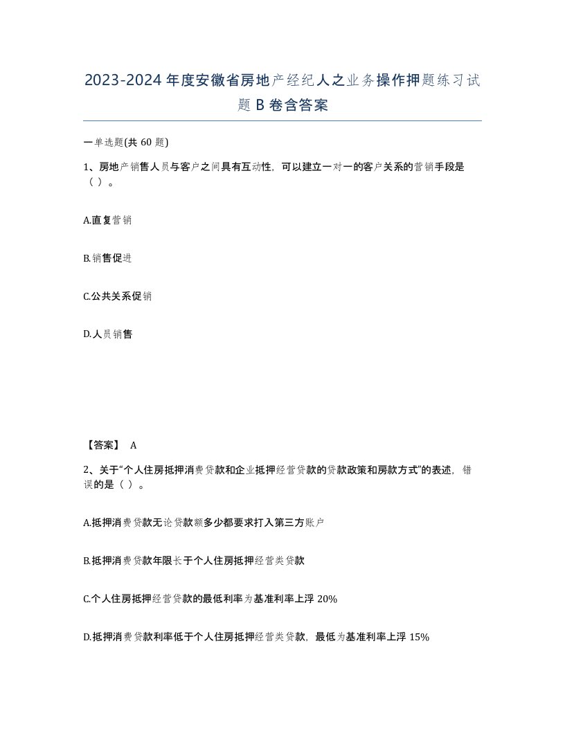 2023-2024年度安徽省房地产经纪人之业务操作押题练习试题B卷含答案