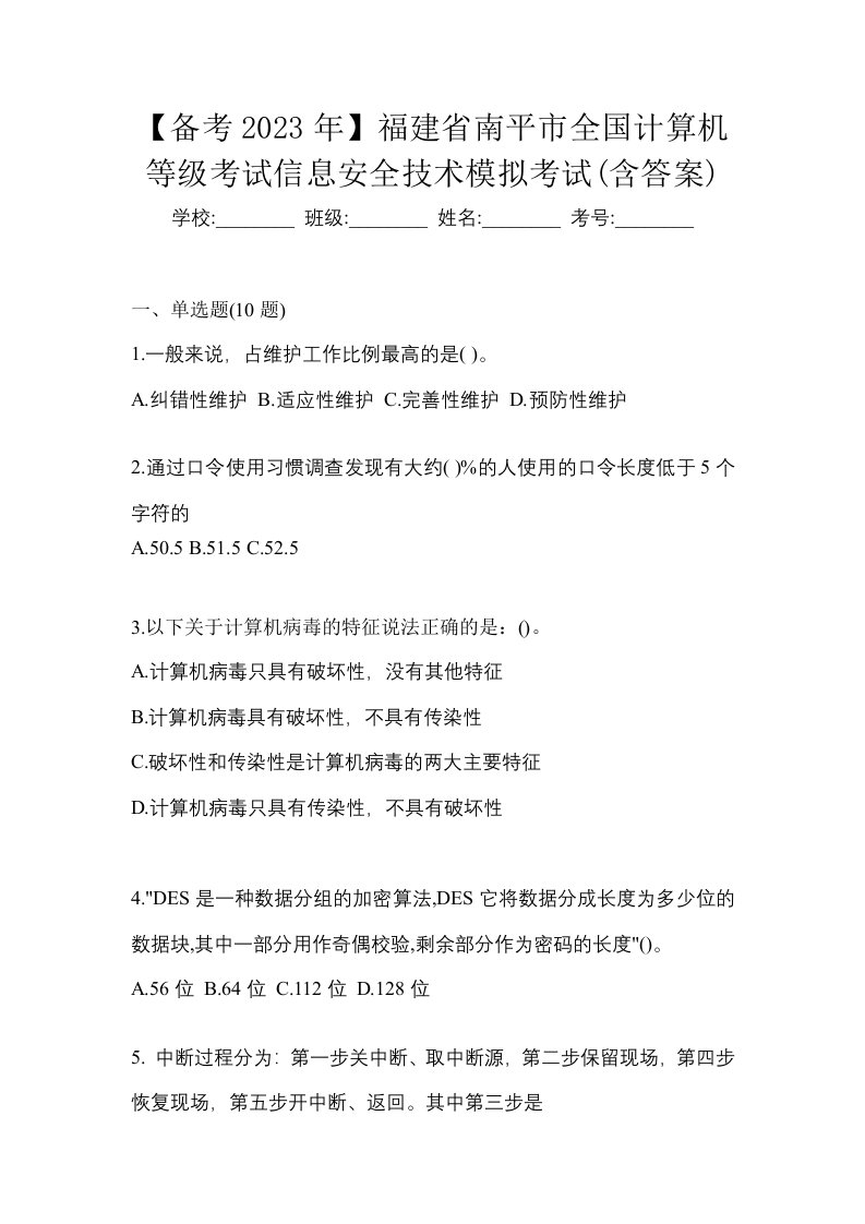 备考2023年福建省南平市全国计算机等级考试信息安全技术模拟考试含答案