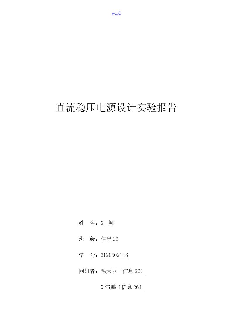 直流稳压电源设计实验报告材料