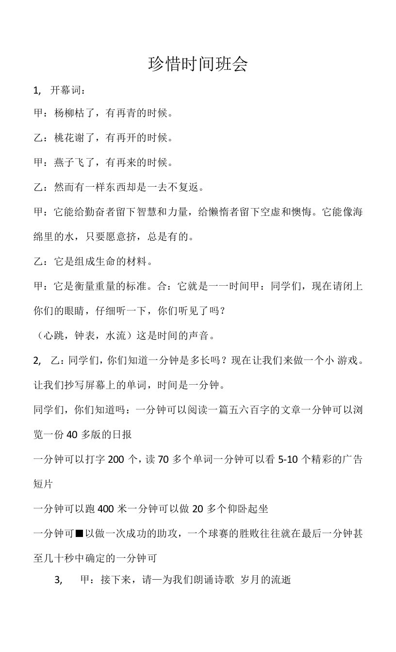 珍惜时间主题班会教案（主持人过渡词以及剧本）