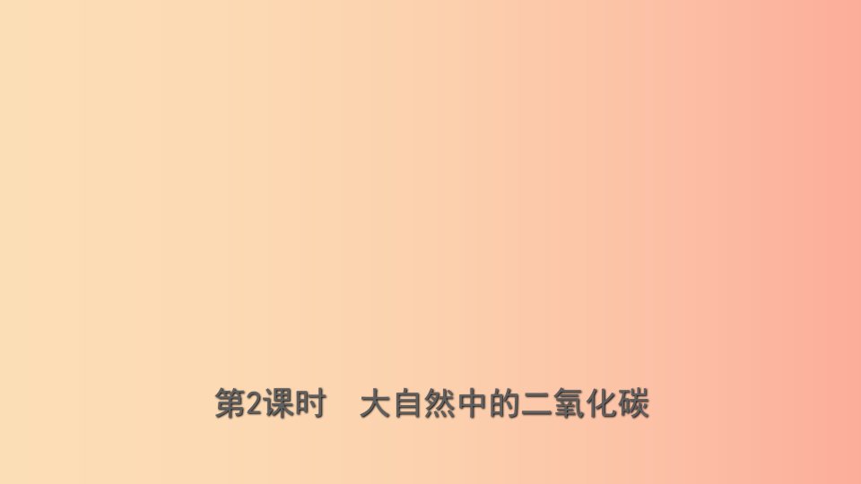 山东省2019年中考化学总复习第六讲燃料与燃烧第2课时大自然中的二氧化碳课件五四制