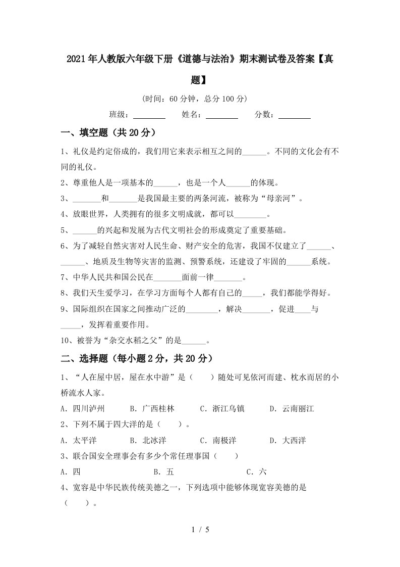 2021年人教版六年级下册道德与法治期末测试卷及答案真题