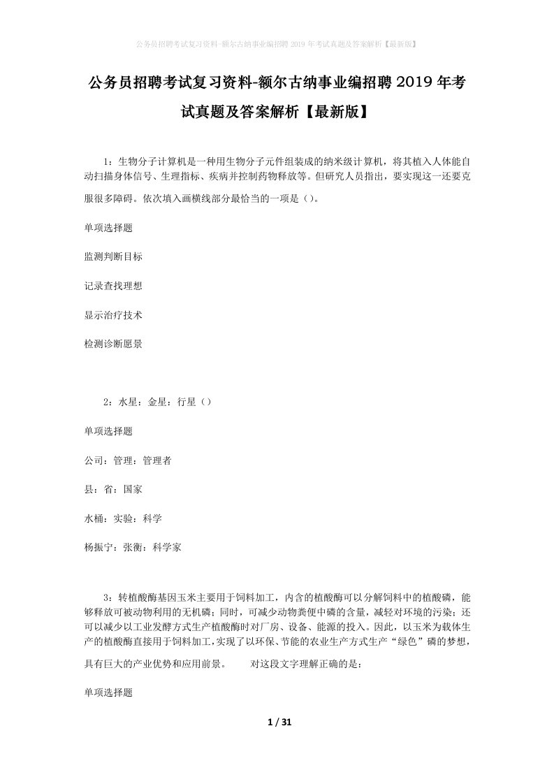 公务员招聘考试复习资料-额尔古纳事业编招聘2019年考试真题及答案解析最新版