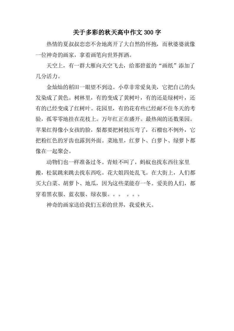 关于多彩的秋天高中作文300字