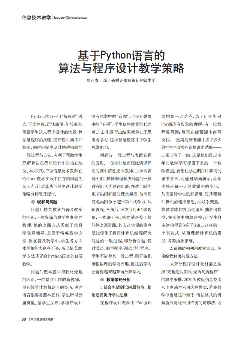 基于python语言算法与程序设计教学策略