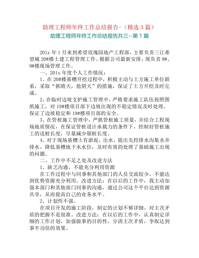 助理工程师年终工作总结报告-（精选3篇）