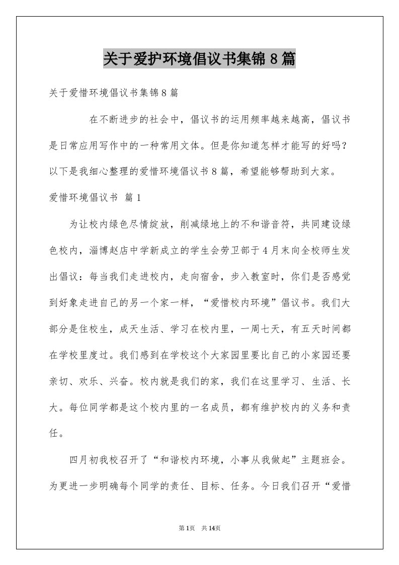 关于爱护环境倡议书集锦8篇