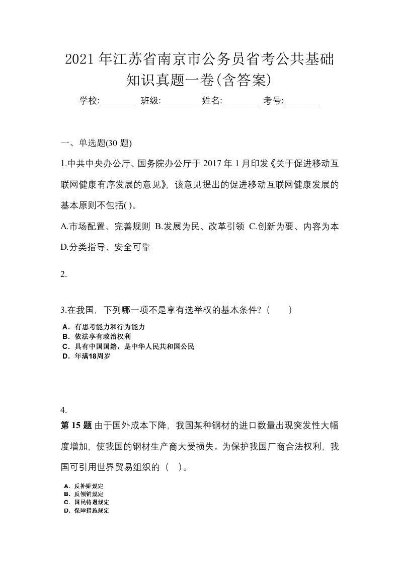 2021年江苏省南京市公务员省考公共基础知识真题一卷含答案